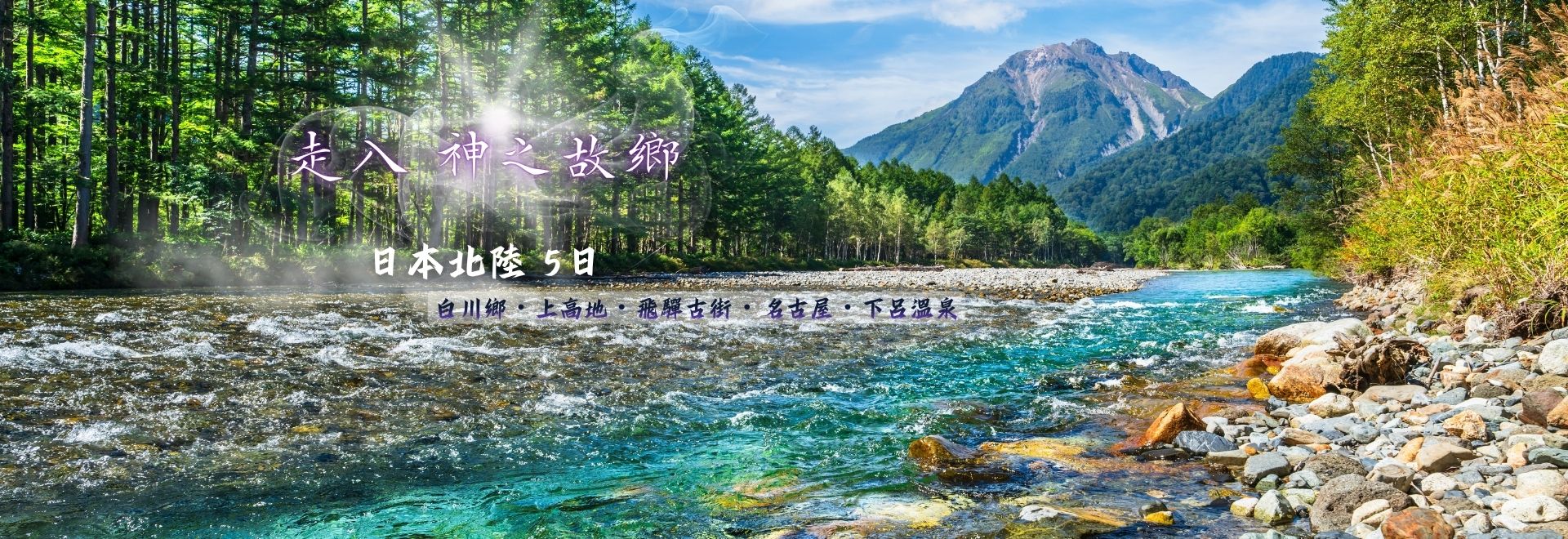 日本北陸5天